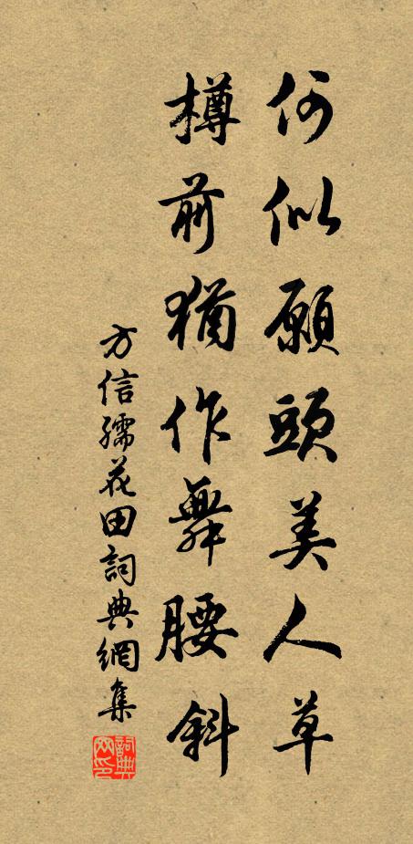 方信孺何似愿头美人草，樽前犹作舞腰斜书法作品欣赏