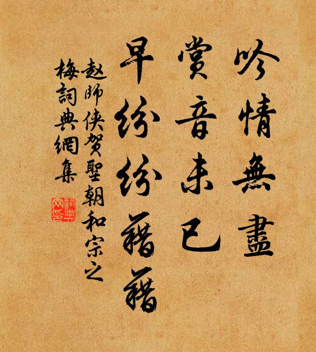 赵师侠吟情无尽，赏音未已，早纷纷藉藉书法作品欣赏