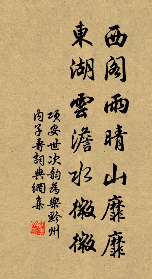 项安世西阁雨晴山靡靡，东湖云澹水微微书法作品欣赏