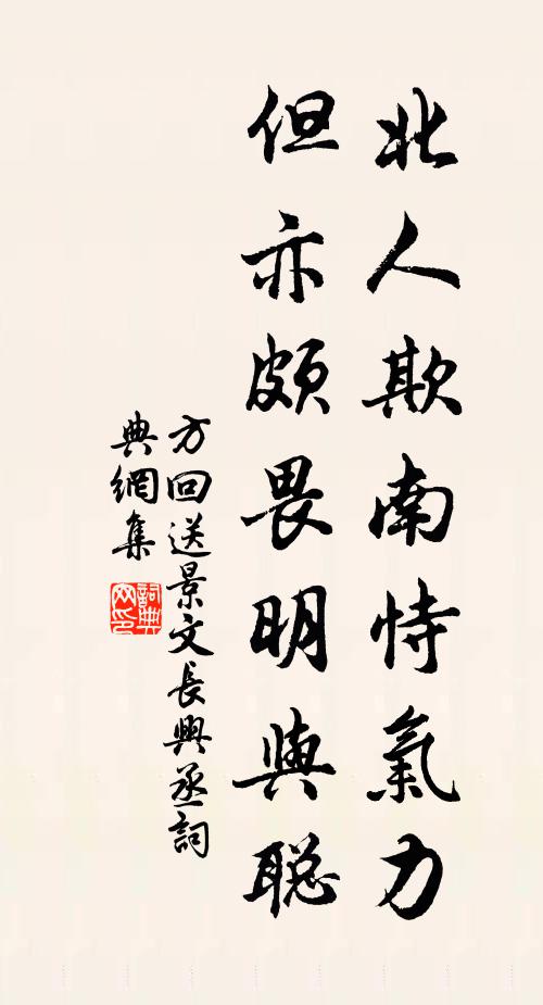 方回北人欺南恃气力，但亦颇畏明与聪书法作品欣赏