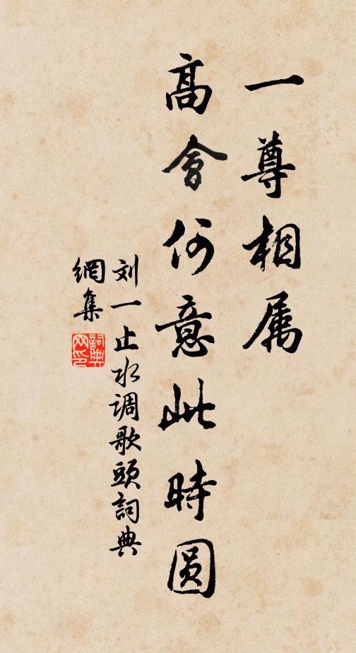 刘一止一尊相属，高会何意此时圆书法作品欣赏