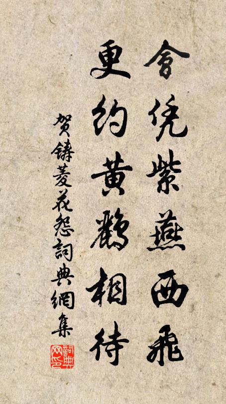 贺铸会凭紫燕西飞，更约黄鹂相待书法作品欣赏
