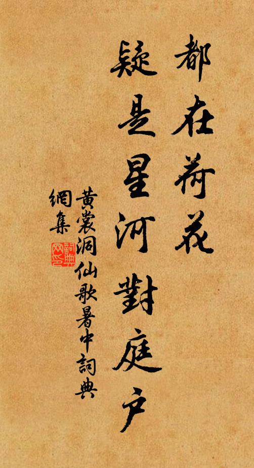 黄裳都在荷花，疑是星河对庭户书法作品欣赏