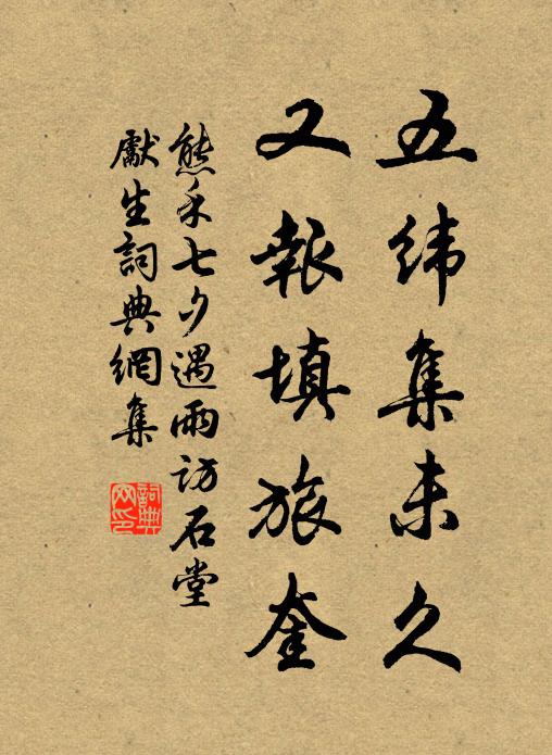 熊禾五纬集未久，又报填旅奎书法作品欣赏