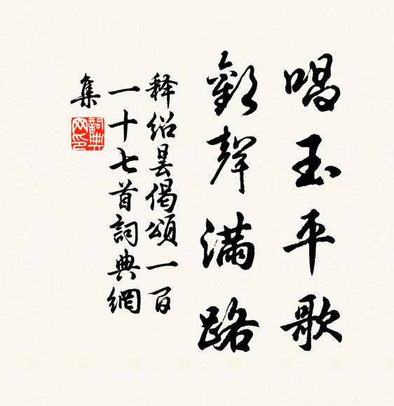 释绍昙唱玉平歌，欢声满路书法作品欣赏