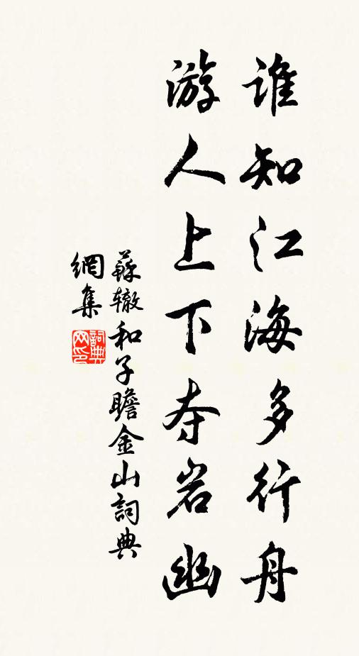 苏辙谁知江海多行舟，游人上下夺岩幽书法作品欣赏