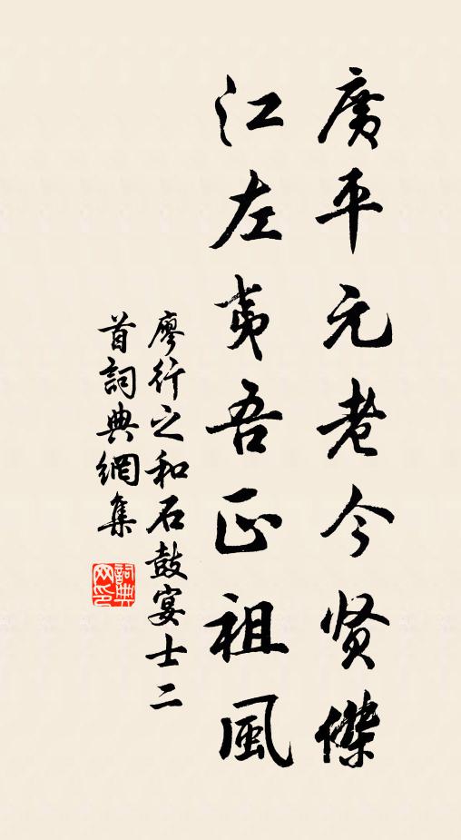 廖行之广平元老今贤杰，江左夷吾正祖风书法作品欣赏