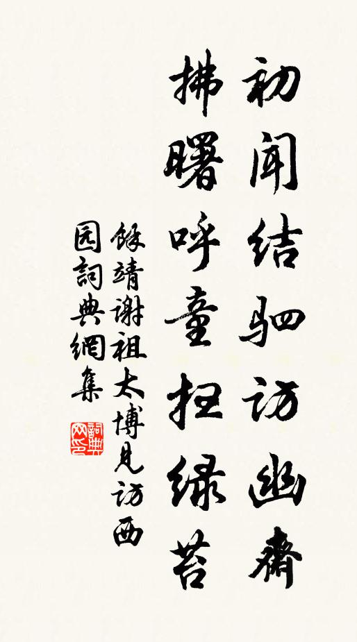 余靖初闻结驷访幽斋，拂曙呼童扫绿苔书法作品欣赏