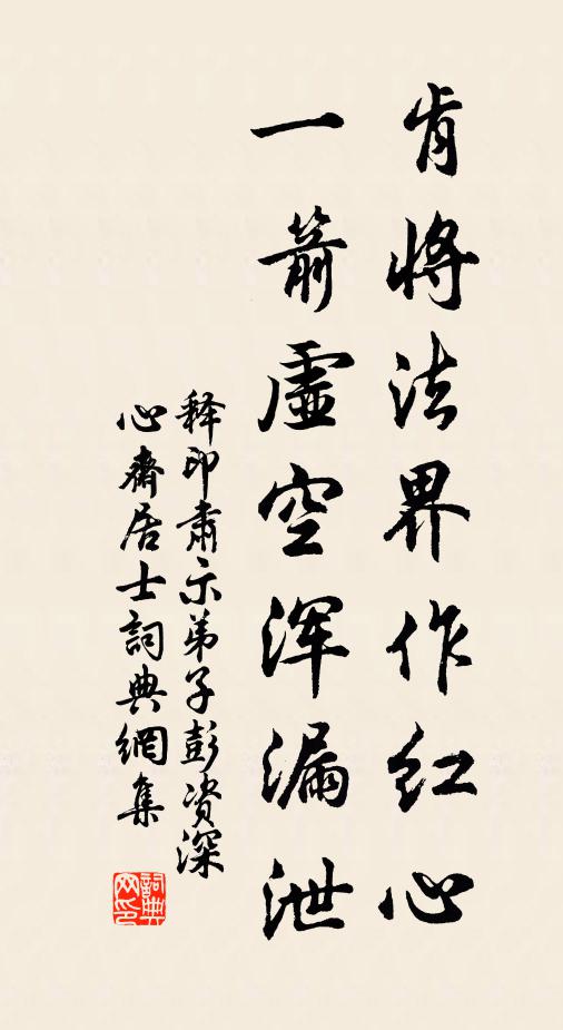 释印肃肯将法界作红心，一箭虚空浑漏泄书法作品欣赏