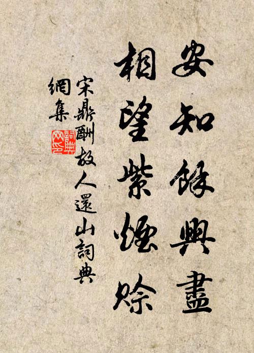 宋鼎安知馀兴尽，相望紫烟赊书法作品欣赏