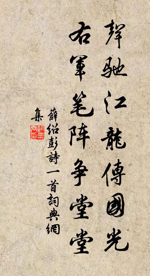 薛绍彭声驰江龙传国光，右军笔阵争堂堂书法作品欣赏