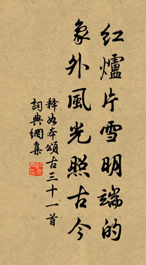 释如本红炉片雪明端的，象外风光照古今书法作品欣赏