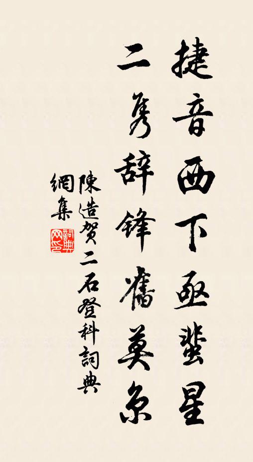 陈造捷音西下亟蜚星，二隽辞锋旧莫京书法作品欣赏