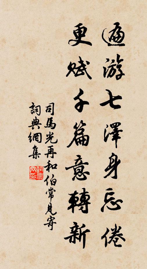 司马光遍游七泽身忘倦，更赋千篇意转新书法作品欣赏