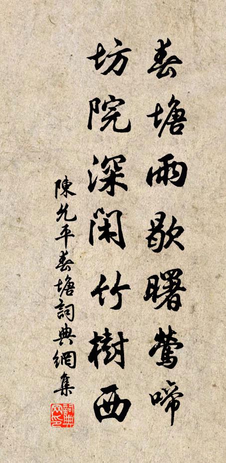 陈允平春塘雨歇曙莺啼，坊院深闲竹树西书法作品欣赏