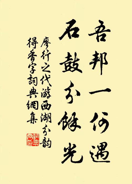 廖行之吾邦一何遇，石鼓分余光书法作品欣赏