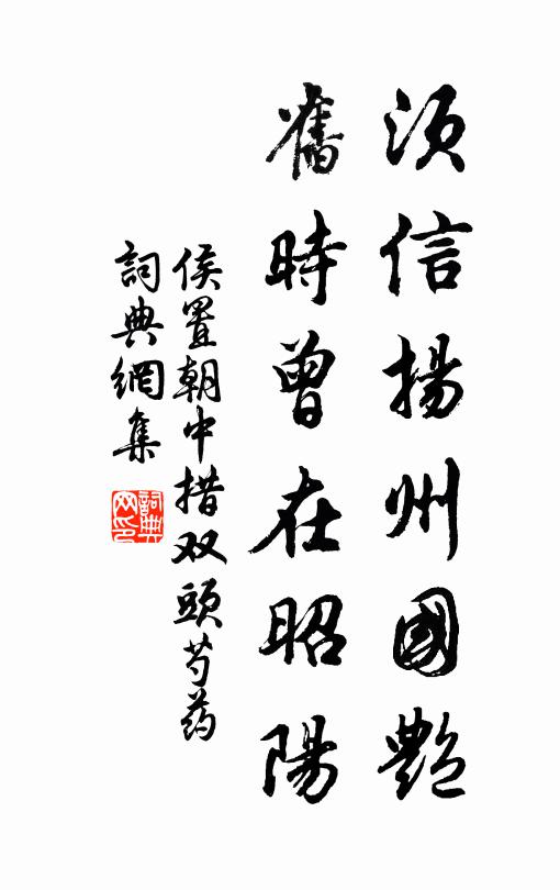 侯置须信扬州国艳，旧时曾在昭阳书法作品欣赏