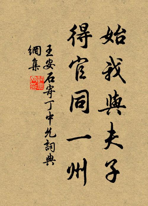 王安石始我与夫子，得官同一州书法作品欣赏