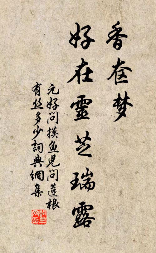 元好问香奁梦，好在灵芝瑞露书法作品欣赏