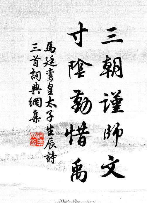 马廷鸾三朝谨师文，寸阴勤惜禹书法作品欣赏