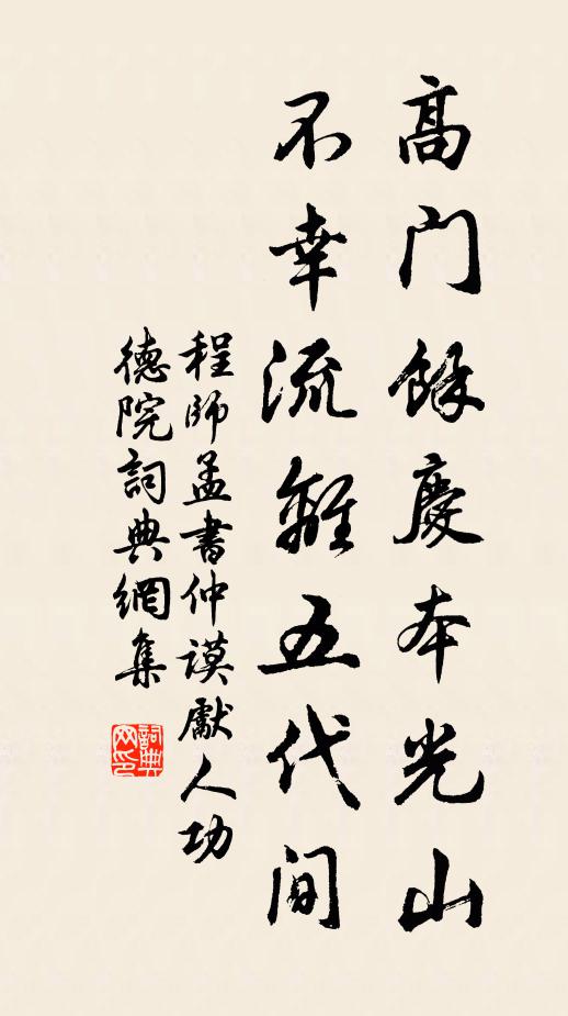 程师孟高门馀庆本光山，不幸流离五代间书法作品欣赏