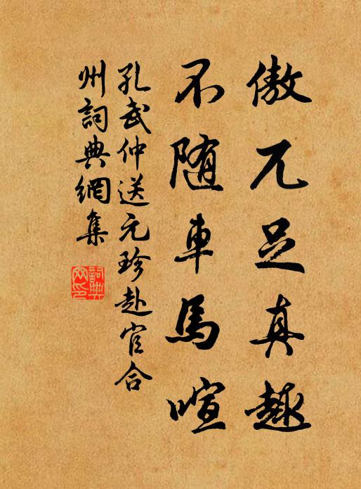 孔武仲傲兀足真趣,不随车马喧书法作品欣赏