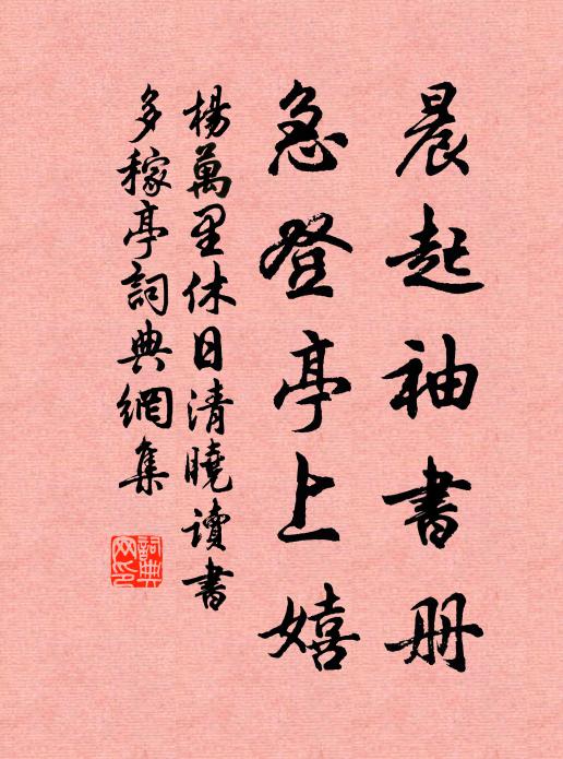 杨万里晨起袖书册，急登亭上嬉书法作品欣赏