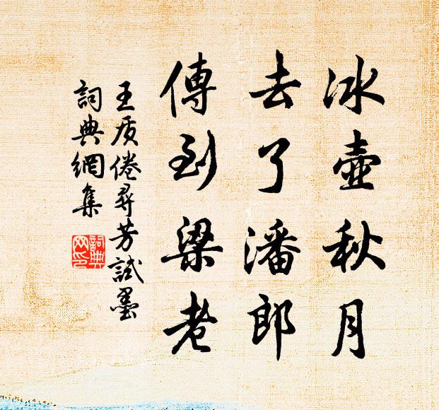 王质冰壶秋月，去了潘郎，传到梁老书法作品欣赏