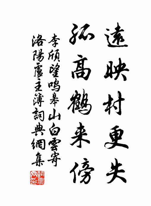 李颀远映村更失，孤高鹤来傍书法作品欣赏