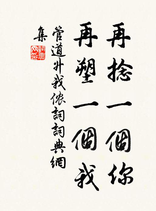 管道升再捻一个你，再塑一个我书法作品欣赏