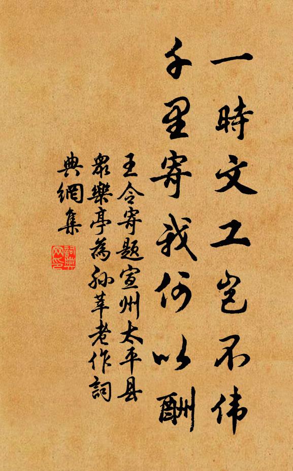 王令一时文工岂不伟，千里寄我何以酬书法作品欣赏