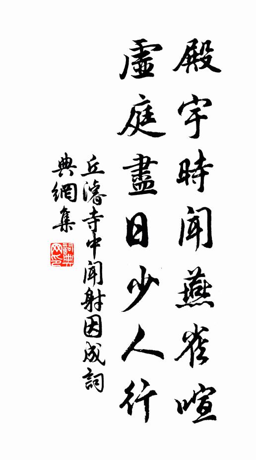 丘濬殿宇时闻燕雀喧，虚庭尽日少人行书法作品欣赏
