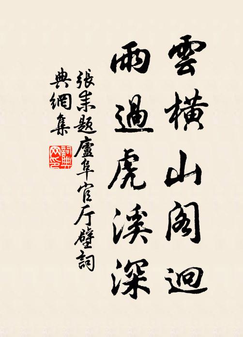 张耒云横山阁迥，雨过虎溪深书法作品欣赏