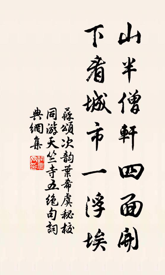 苏颂山半僧轩四面开，下看城市一浮埃书法作品欣赏