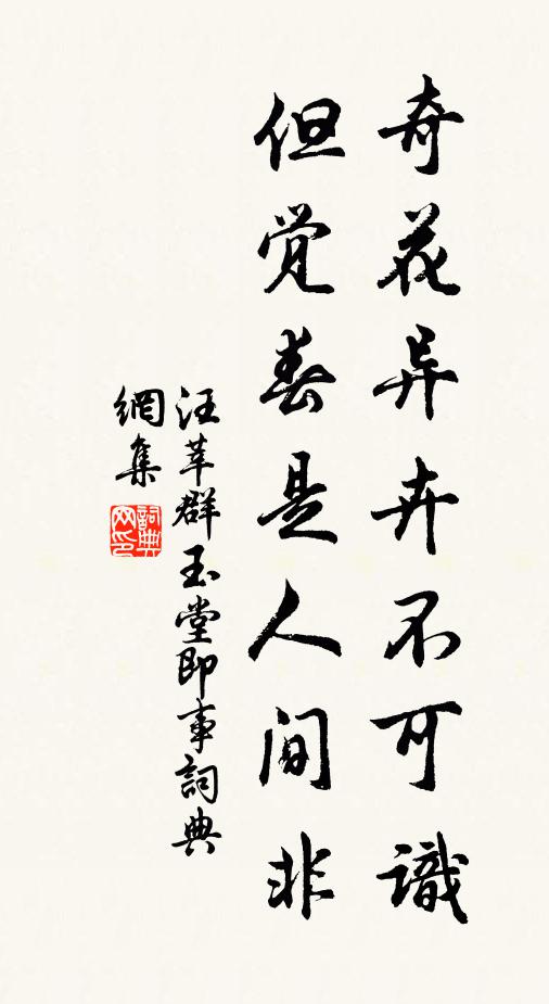 汪莘奇花异卉不可识，但觉春是人间非书法作品欣赏