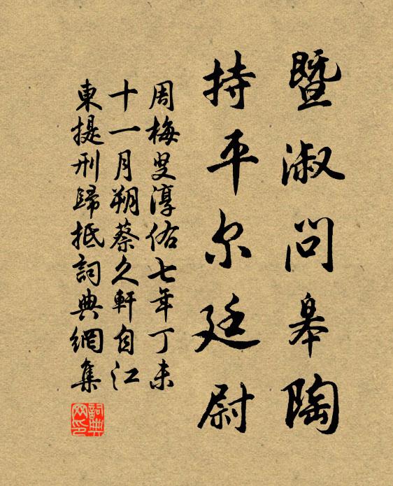 周梅叟暨淑问皋陶，持平尔廷尉书法作品欣赏