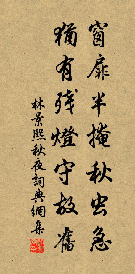 林景熙窗扉半掩秋虫急，犹有残灯守故旧书法作品欣赏