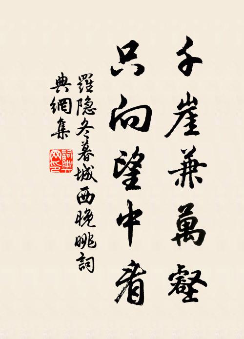 罗隐千崖兼万壑，只向望中看书法作品欣赏