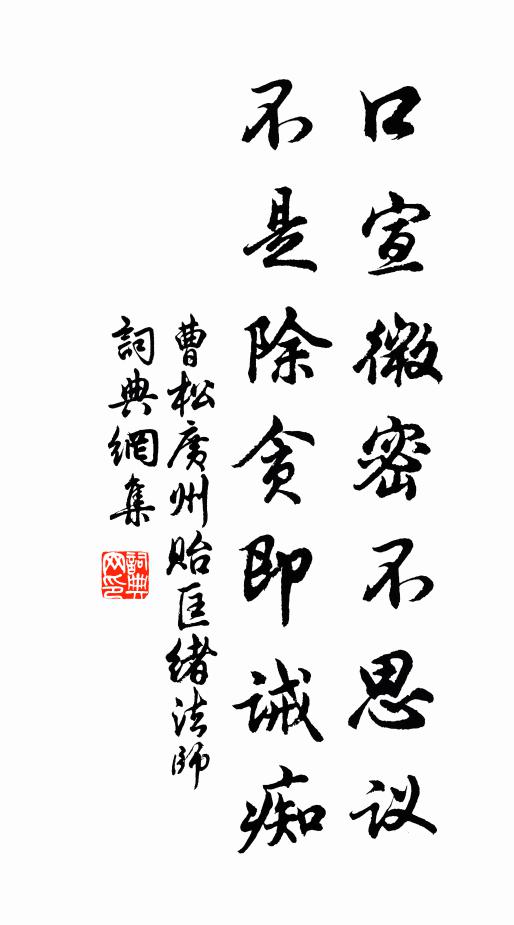 曹松口宣微密不思议，不是除贪即诫痴书法作品欣赏