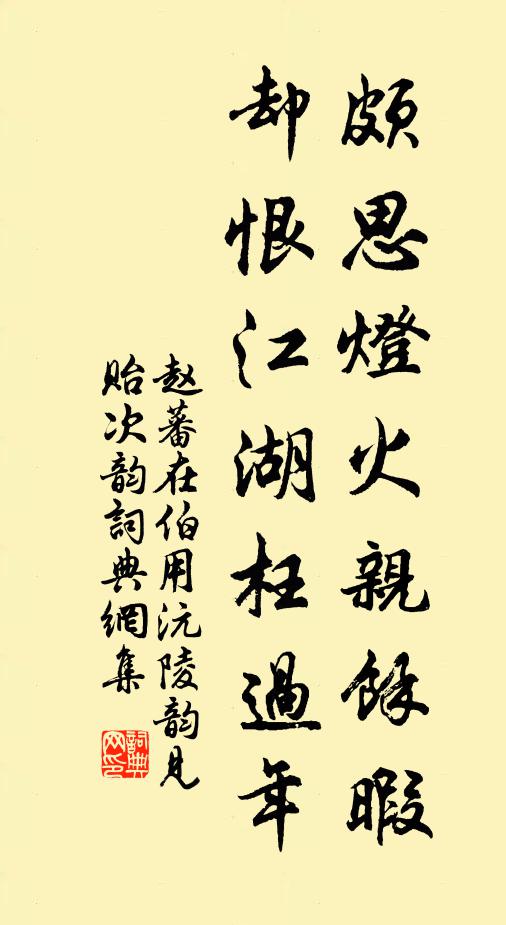 赵蕃颇思灯火亲余暇，却恨江湖枉过年书法作品欣赏
