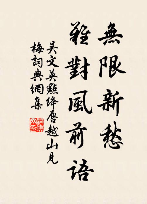 吴文英无限新愁，难对风前语书法作品欣赏