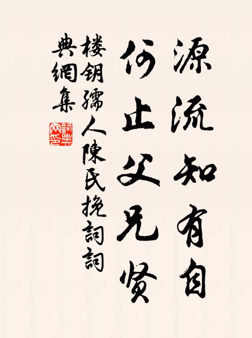 楼钥源流知有自，何止父兄贤书法作品欣赏