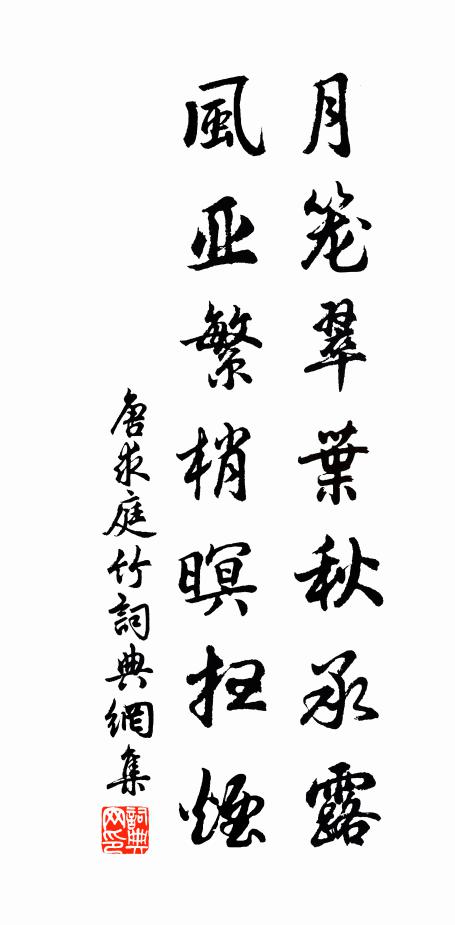 唐求月笼翠叶秋承露，风亚繁梢暝扫烟书法作品欣赏