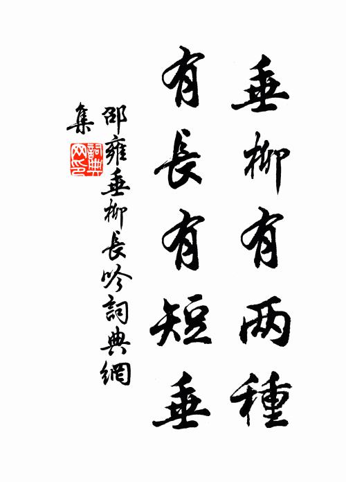 邵雍垂柳有两种,有长有短垂书法作品欣赏