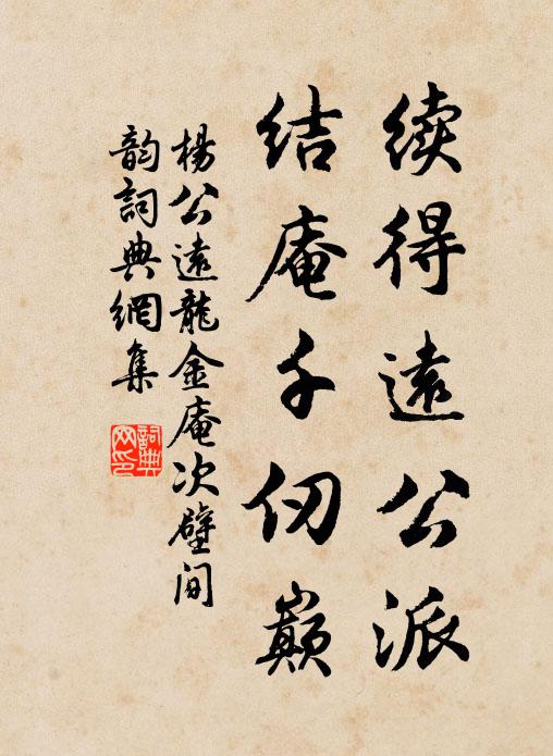 杨公远续得远公派，结庵千仞巅书法作品欣赏