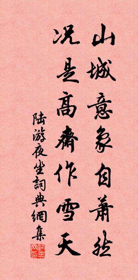 陆游山城意象自萧然，况是高斋作雪天书法作品欣赏