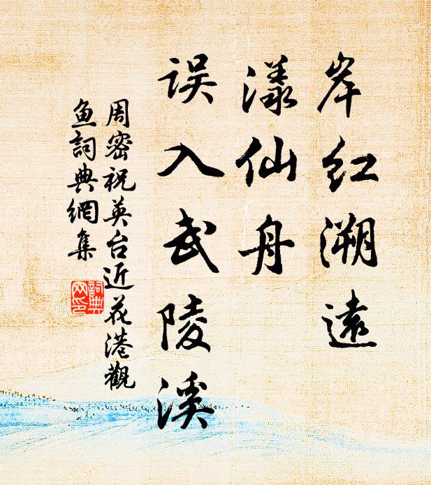 周密岸红溯远，漾仙舟、误入武陵溪书法作品欣赏