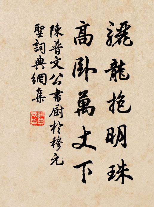 陈普骊龙抱明珠，高卧万丈下书法作品欣赏