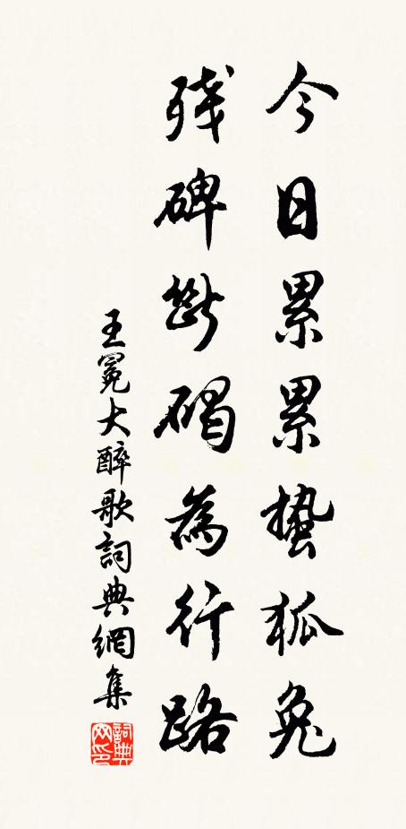 王冕今日累累蛰狐兔，残碑断碣为行路书法作品欣赏