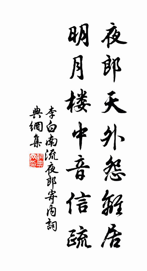李白夜郎天外怨离居，明月楼中音信疏书法作品欣赏